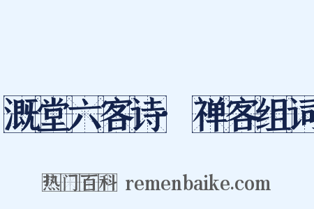 溉堂六客诗·禅客组词是什么意思的图片